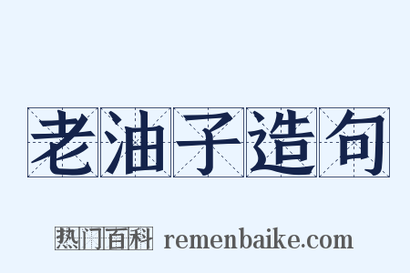老油子造句是什么意思的图片